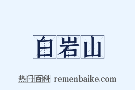 白岩山是什么意思的图片